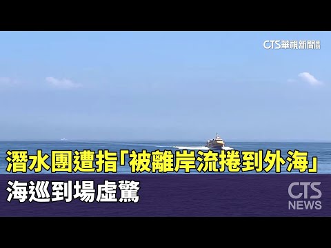 潛水團遭指「被離岸流捲到外海」　海巡到場虛驚