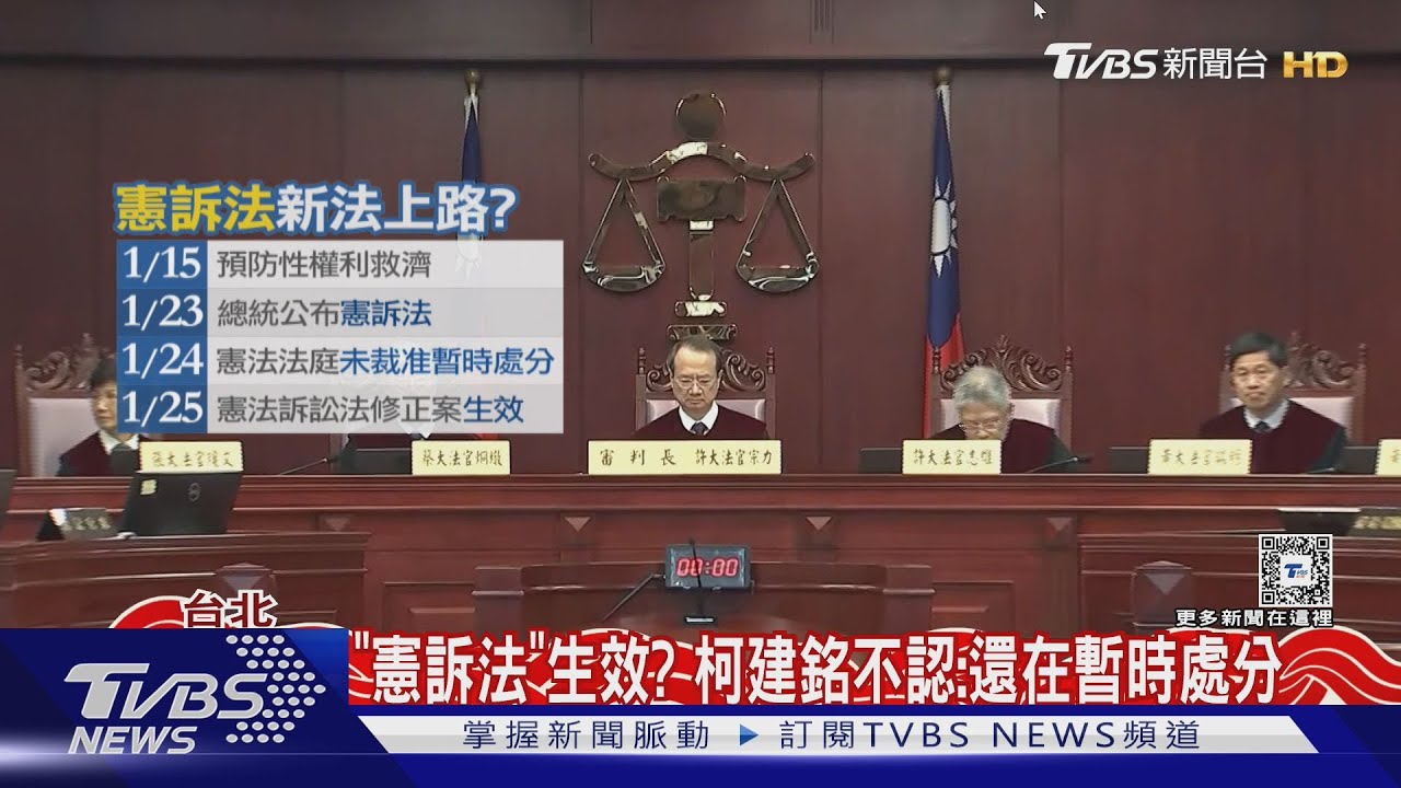 「憲訴法」生效? 柯建銘不認:還在暫時處分