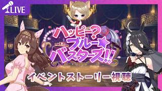 【#ウマ娘】やってきましたビューティードリームカップ！…え？ホラー？？「ハッピー？ブルー★バスターズ！！」【ほろ酔いゲーム実況配信】【619】