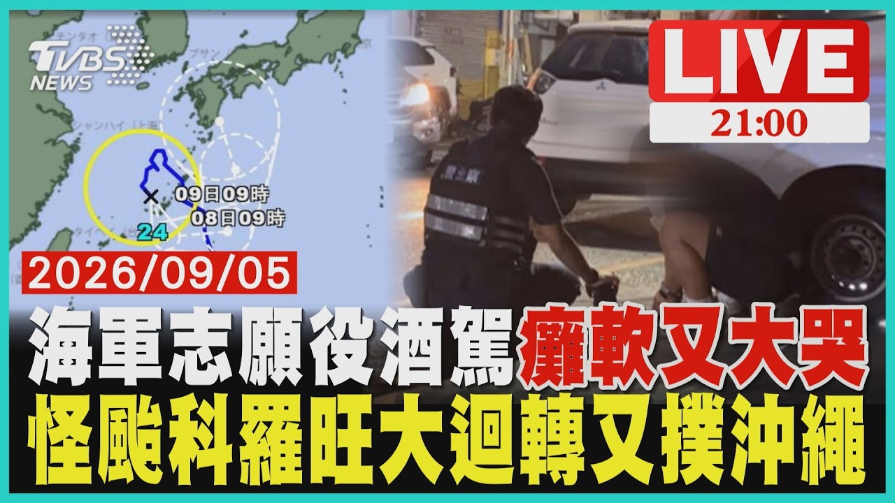 【LIVE】海軍志願役酒後上路「酒測值達1.1」被警問話醉到癱軟還大哭 怪颱科羅旺360度大迴轉「走U型回頭路」兩天二度侵襲沖繩恐狂風暴雨｜20260905