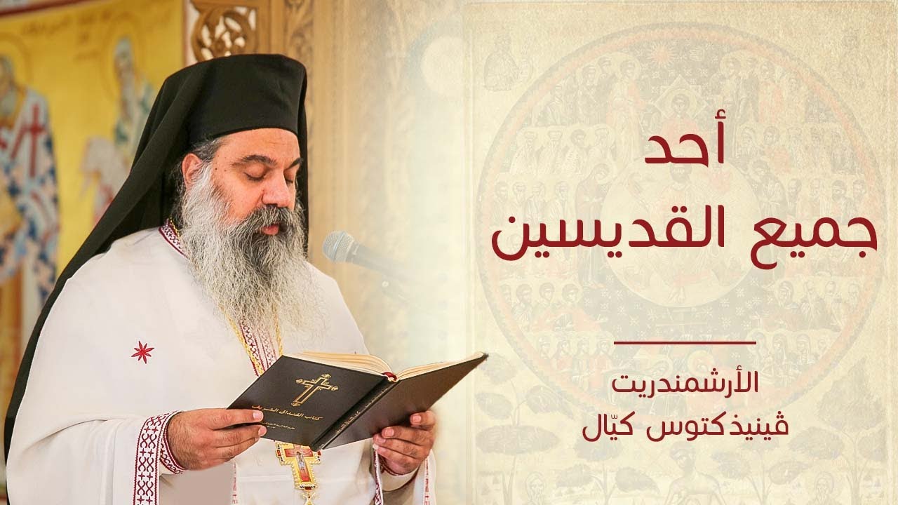 أحد جميع القديسن-   الأرشمندريت فينيذكتوس كيال