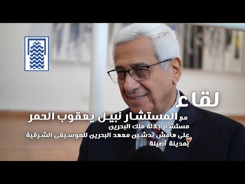 لقاء مع السيد نبيل يعقوب الحمر مستشار جلالة ملك البحرين