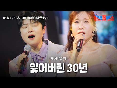 마이진(マイジン)X별사랑(ビョルサラン) - 잃어버린 30년(失われた30年)｜한일톱텐쇼 57회