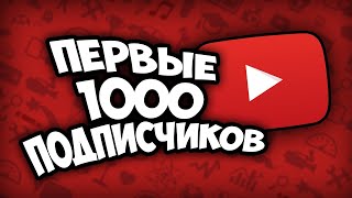 💥 Как набрать первую 1000 подписчиков!!!Как Набрать Много Подписчиков В Ютубе С Нуля!!!🔥🔥🔥