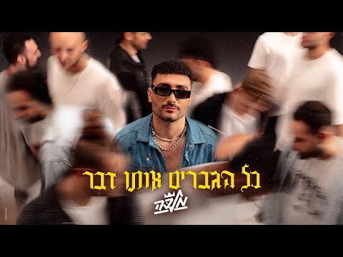 כל הגברים אותו הדבר