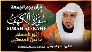 الشيخ ماهر المعيقلي سورة الكهف النسخة الأصلية   Surat Al Kahf Official Audio