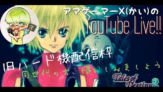 Vol.4.1 レトロゲー配信‼アマゲーマーX(カイ)のテイルズオブデスティニー2プレイ‼
