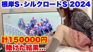 【根岸S・シルクロードS 2024】合計150000円賭けた結果…。