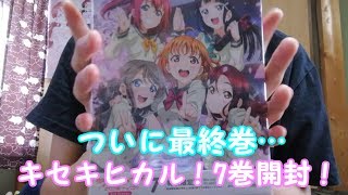 【開封】ついに2期Blu-ray最終巻！キセキヒカル、7巻開封！