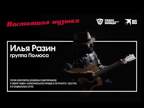 Илья Разин (группа Полюса) в проекте «Настоящая музыка. Петербург». [Квартирник у вас дома]