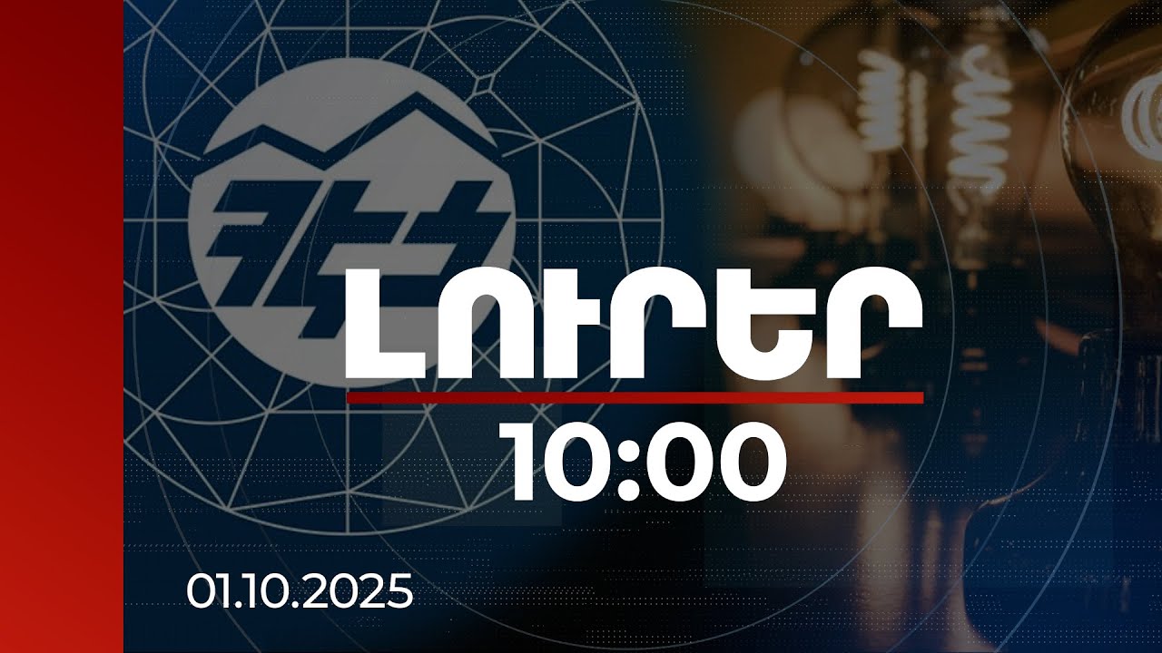 Լուրեր 10:00 | ՀԷՑ-ի նախկին կեղծիքների մասին հաղորդումներ են ներկայացվել իրավապահներին | 01.10.2025