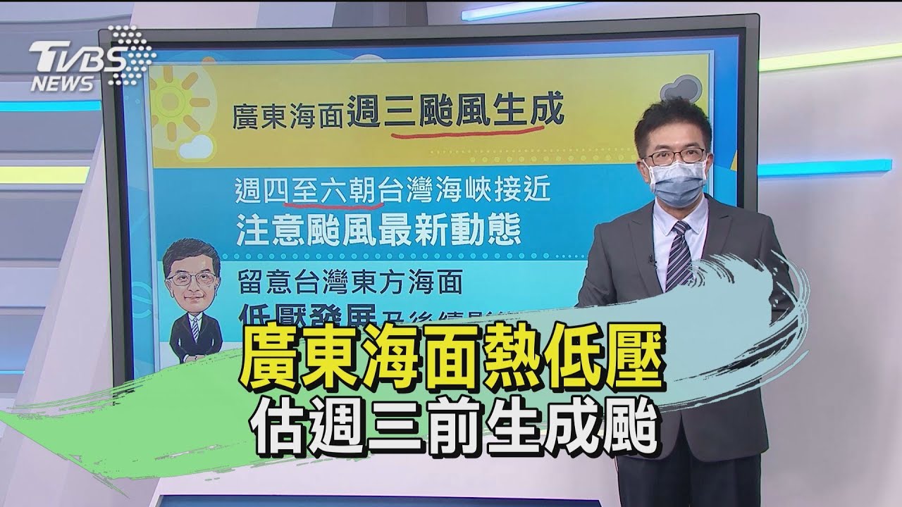 廣東海面熱低壓 估週三前生成颱