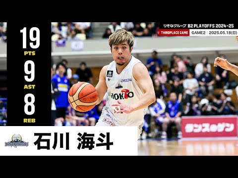 【プレーまとめ】信州#11 石川 海斗|りそなグループ B2 PLAYOFFS 3位決定戦 2024-25 GAME2|05.18.2025 プロバスケ (Bリーグ)
