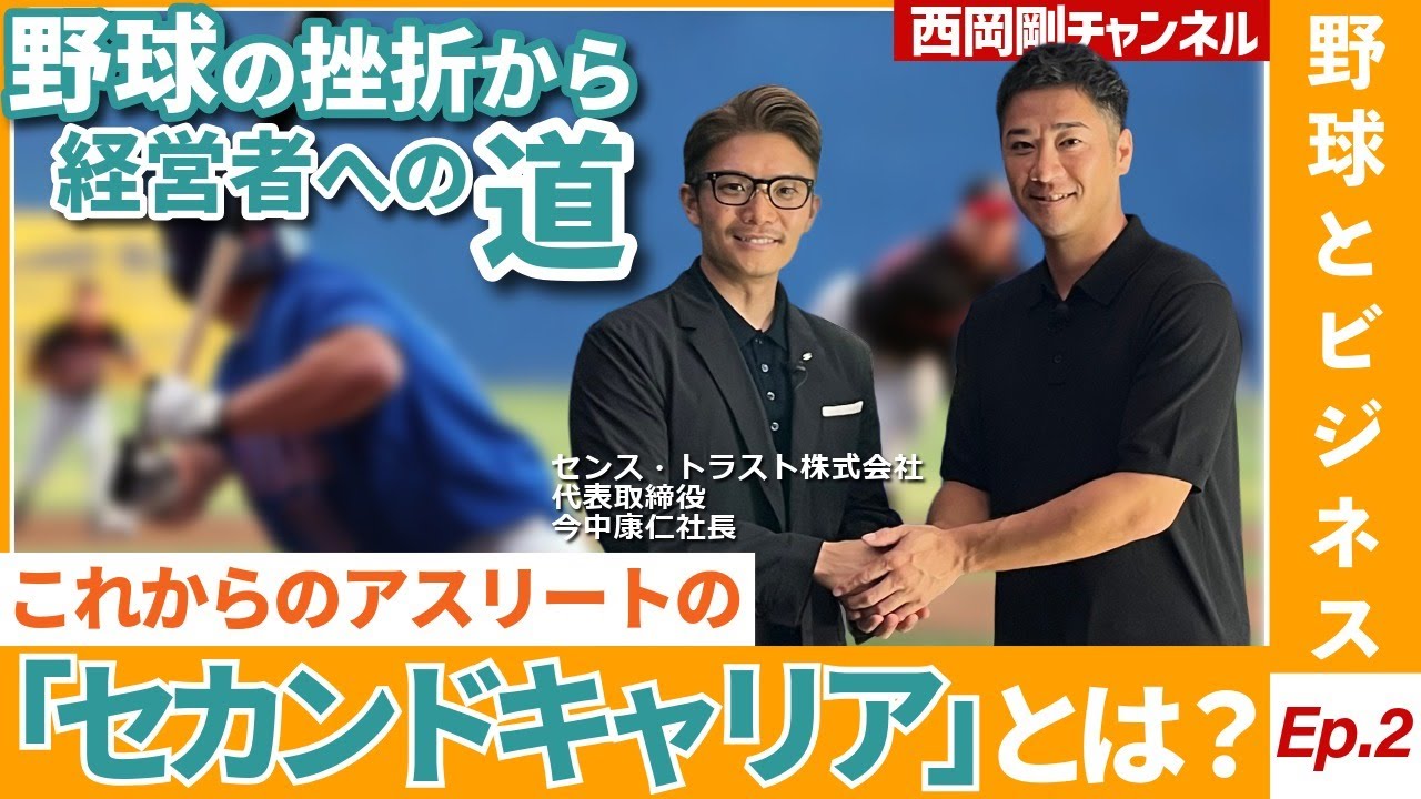 元プロ野球選手と経営者が語る アスリートのセカンドキャリアの今後【Ep.2】