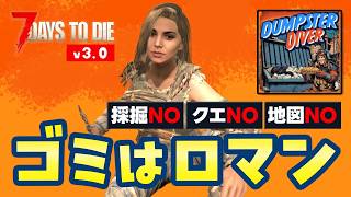【7 Days to die v3.0】ゴミロマ4日目〜 略奪がすべて！のゾンビサバイバル｜Dumpster Diverモード