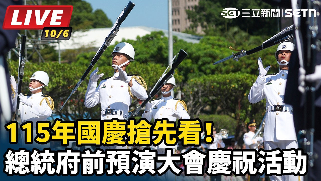 【#直播中LIVE】115年國慶搶先看！總統府前預演大會慶祝活動