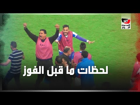 ردود أفعال جماهير ولاعبي الزمالك أثناء تنفيذ «ضربات الجزاء» بنهائي «الكونفدرالية»