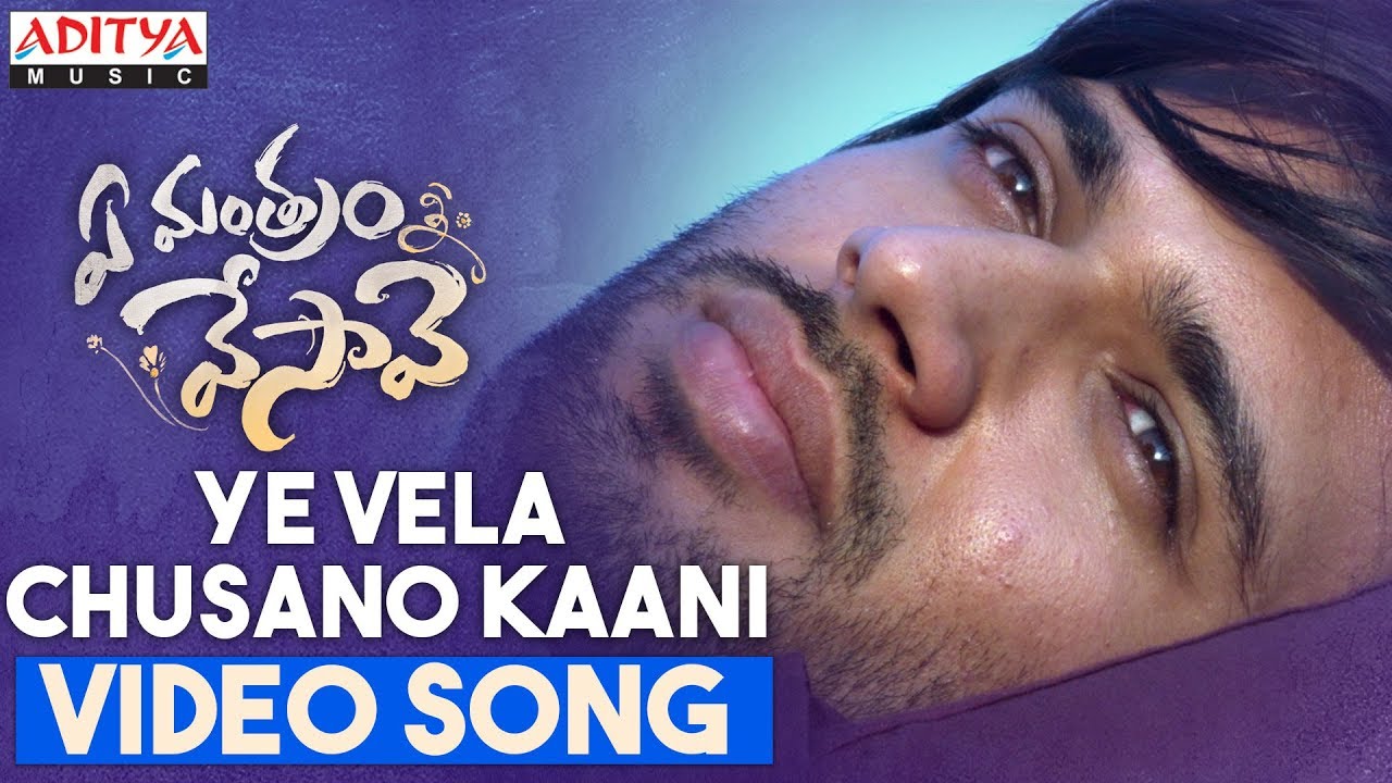 Ye Vela Chusano Kaani Lyrics  | Ye Mantram Vesave | Komya Virak, Nilakshi Singh | Yazin Nizar | Abdus Samad