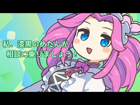 Watashi, Shikkoku no me Tan ga Soudan ni Norimashou!