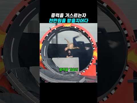 중력을 거스르는자 천만원을 받을지어다