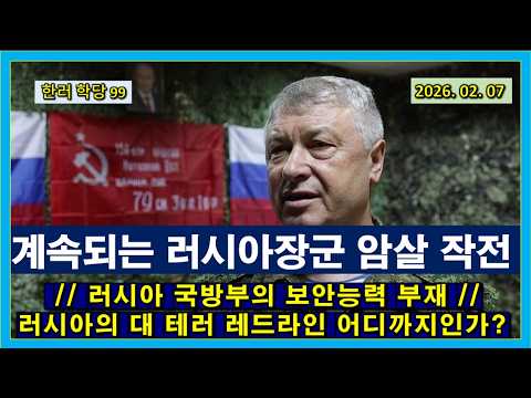[한러 학당 99] 계속되는 러시아장군 암살 작전 // 러시아 국방부의 보안능력 부재 // 러시아의 대 테러 레드라인 어디까지인가?
