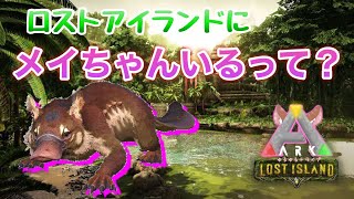 【ARK Lost Island】メイちゃんがいるって？欲しいやんけぇ!!