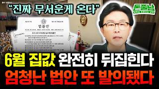 "앞으로 집 사고 싶어도 못산다?" 6월 이후 완전히 뒤집힌다. 아무도 모르게 정말 무서운 법안 발의됐어요 …