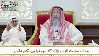 413 - معنى حديث النبي ﷺ “لا تجعلوا بيوتكم مقابر” - عثمان الخميس