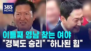 이틀째 영남 찾는 여야.."경북도 승리" "하나된 힘" / SBS