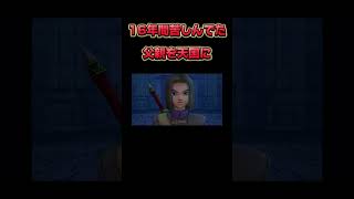 号泣の名場面【ドラゴンクエスト】#ゲーム実況