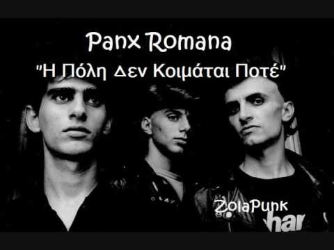 PANX ROMANA - Η ΠΟΛΗ ΔΕΝ ΚΟΙΜΑΤΑΙ ΠΟΤΕ