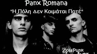 PANX ROMANA - Η ΠΟΛΗ ΔΕΝ ΚΟΙΜΑΤΑΙ ΠΟΤΕ