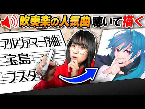【※吹奏楽部は絶対見て】元吹部の絵描きが「吹奏楽の有名曲」から妄想してお絵描きしてみた結果…【アルヴァマー序曲/プスタ/宝島】