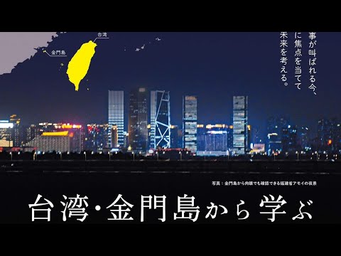 Aprendendo com a Ilha Kinmen, Taiwan