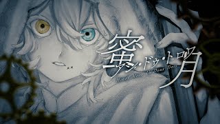 魔法をあげる - 蜜月アン・ドゥ・トロワ/ DATEKEN -cover. (橘_うた××)