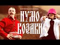 Kalush Orchestra & KOZAK SIROMAHA - Нумо Козаки