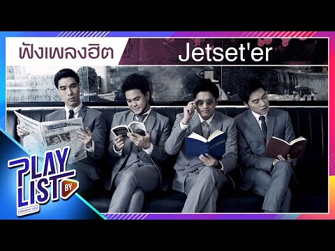 ฟังเพลงฮิต Jetset'er | เธอเก่ง, Oh...baby, น้ำผึ้งพระจันทร์