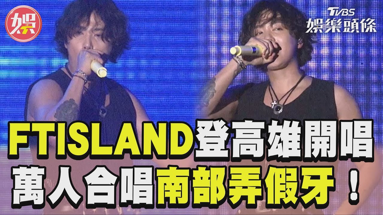 「到南部弄假牙」出事了!李洪基唱一半「舞台事故」 2.7萬人直擊