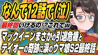 【ホロライブ切り抜き/大空スバル】メジロマックイーンの引退危機にトウカイテイオー奇跡の復活有馬記念に涙するスバルのウマ娘プリティーダービーシーズン２最終話まで見た反応