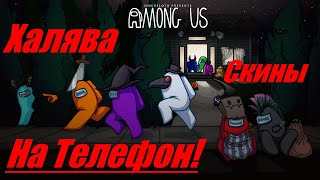 ANDROID & iOS Как получить скины Хеллоуин в Among us без взломов!