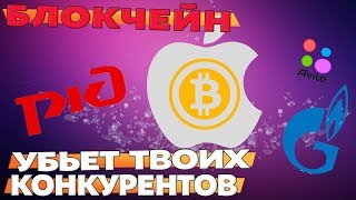 ☎️ КАК БЛОКЧЕЙН СВЯЗАН С APPLE, AVITO, РЖД И ГАЗПРОМОМ + РОЗЫГРЫШ IPHONE X