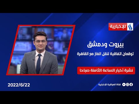 شاهد بالفيديو.. بيروت ودمشق توقعانِ اتفاقية لنقل الغازِ مع القاهرة وملفات اخرى في نشرة 8