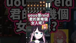 【VSPO中文】詢問uouo是reid君第幾個女人的nazuP【Escape from Tarkov/ぶいすぽ/花芽なずな/白雪レイド/獅子堂あかり】