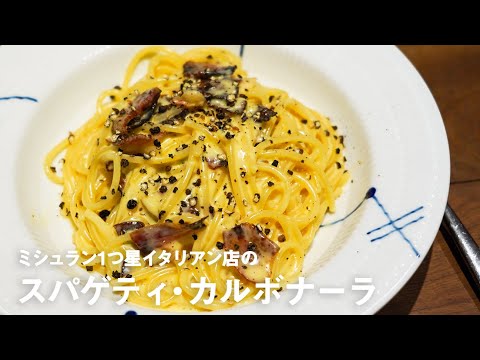 ミシュラン1つ星イタリアン店の「スパゲティ・カルボナーラ」【#イタリアンプロ養成講座 vol.8】