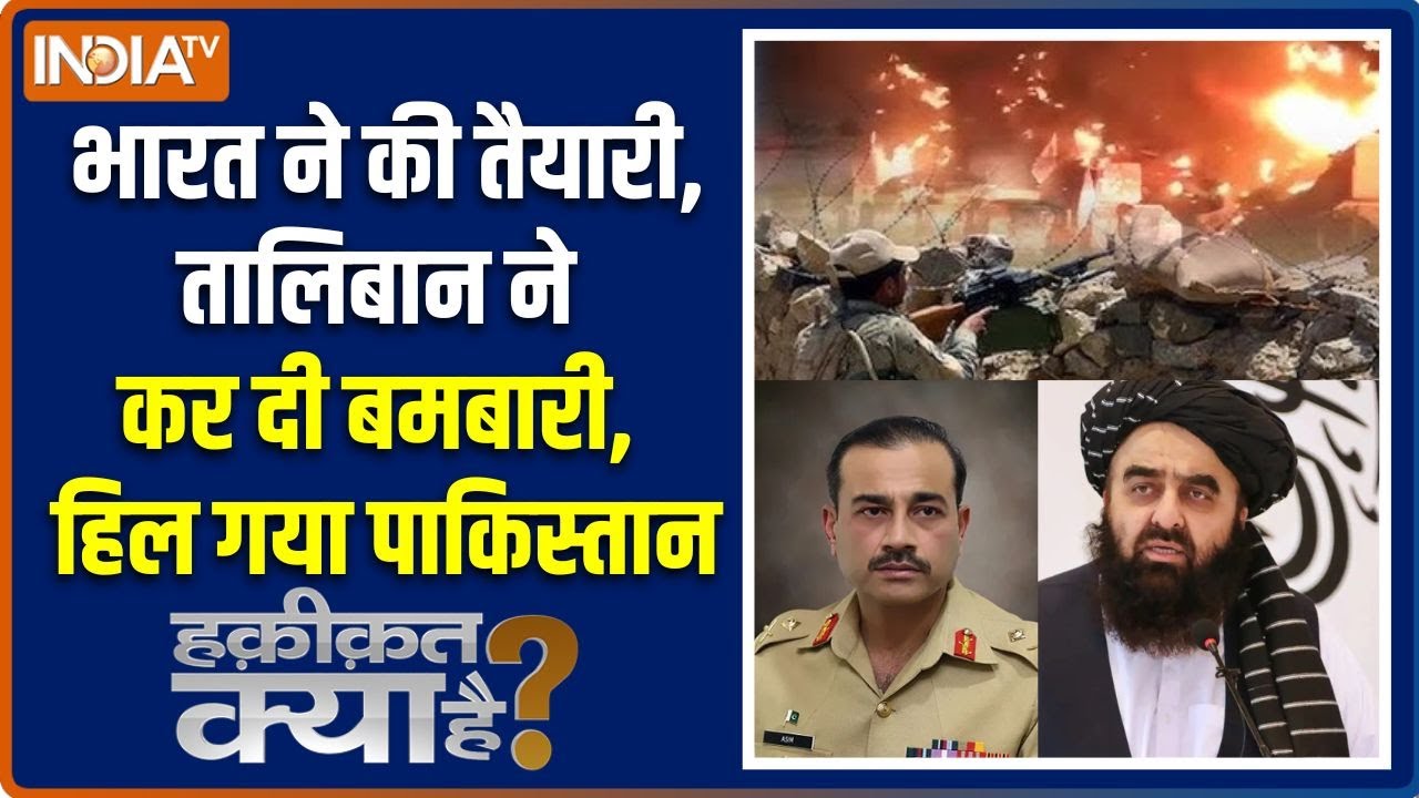 Haqiqat Kya Hai : इस्लामाबाद में जंग का सायरन बजा, मुनीर सहमा | Taliba