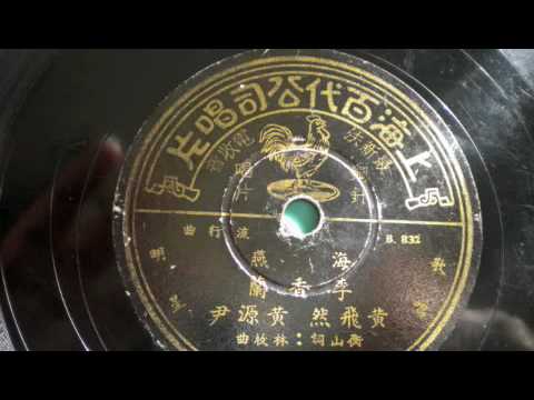 李香蘭 - LI XIANG LAN - 夜來香 - 78RPM PATHE 35610 ( MADE IN CHINA ) 1945
