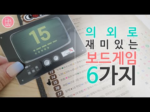 [이보게tv 보드게임스토리] 의외로 재미있는 보드게임 6가지 | 전략게임을 좋아하는 알렉스가 추천하는 보드게임 | 아직도 해보지 못했다면 꼭 한번 플레이 해보세요.
