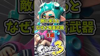 敵に来るとなぜか鬼畜武器3選　#スプラ3 #スプラトゥーン #splatoon