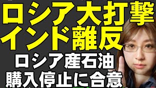 【ウクライナ情勢】ロシアに長期的な大打撃。インドはロシア産原油の購入停止に合意。一方、ロシアではウクライナ軍の攻撃が今日も続いて石油精製所が火災。ロシア国内でガソリンを添加剤で薄める動き。