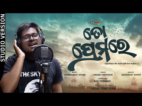 Toh Prema re || ତୋ ପ୍ରେମରେ || FULL STUDIO VERSION || LOCAL TOKA ||